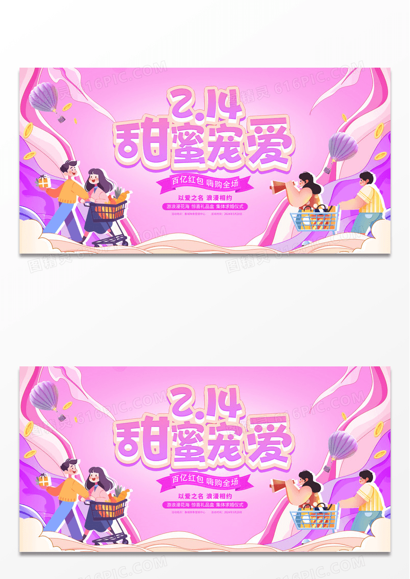 粉色潮流时尚214情人节宣传展板设计